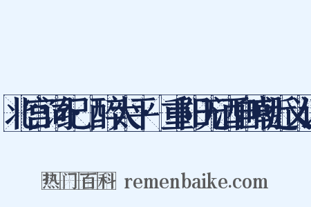北宫词纪·醉太平·重阳无酒自嘲近义词是什么意思的图片
